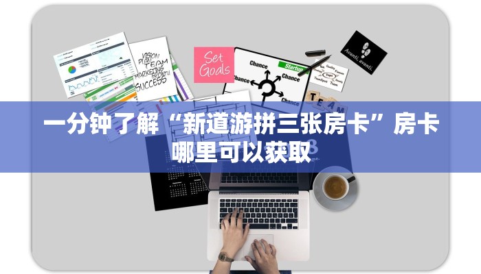一分钟讲解“微信炸金花房间房卡如何开”房卡购买教程方法