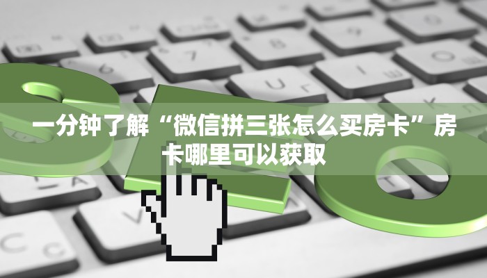 玩家必看“炸金花链接房卡怎么弄”教程房卡分享