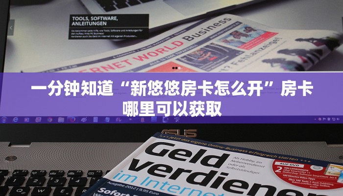 一分钟知道“新悠悠房卡怎么开”房卡哪里可以获取