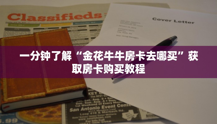 一分钟了解“金花牛牛房卡去哪买”获取房卡购买教程