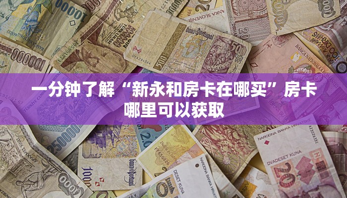一分钟了解“微信上怎么打开拼十张房间”房卡购买教程方法