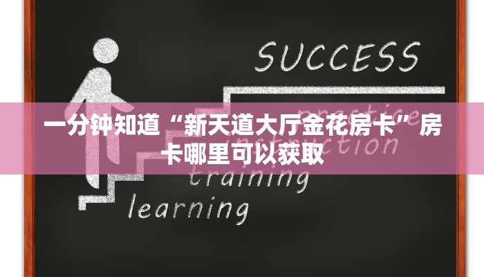 一分钟知道“新天道大厅金花房卡”房卡哪里可以获取