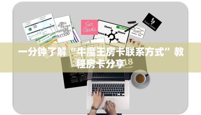 一分钟了解“牛魔王房卡联系方式”教程房卡分享