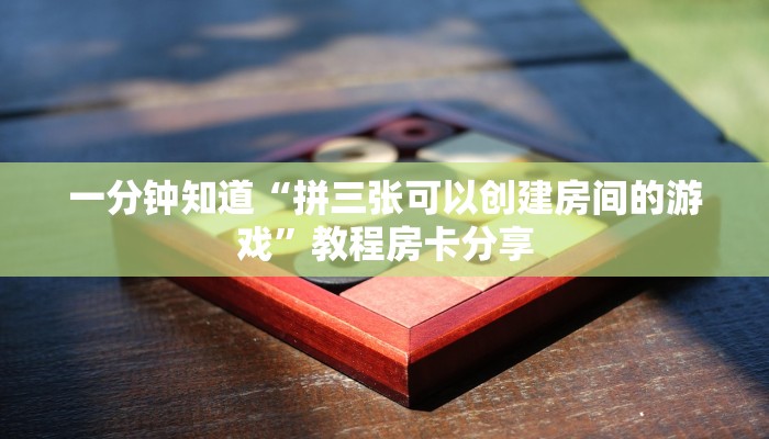 一分钟知道“拼三张可以创建房间的游戏”教程房卡分享