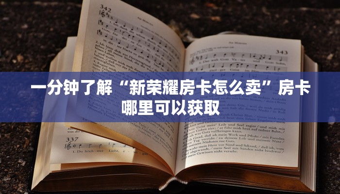 一分钟了解“新荣耀房卡怎么卖”房卡哪里可以获取