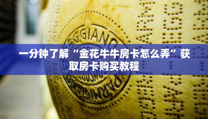 一分钟了解“金花牛牛房卡怎么弄”获取房卡购买教程