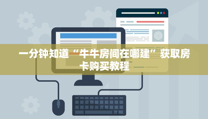 一分钟知道“牛牛房间在哪建”获取房卡购买教程