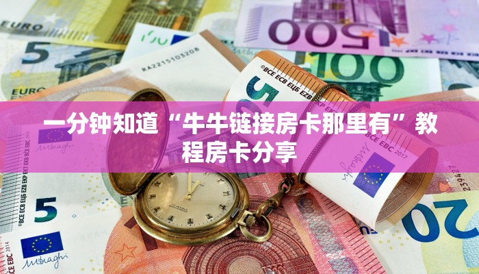 一分钟知道“牛牛链接房卡那里有”教程房卡分享
