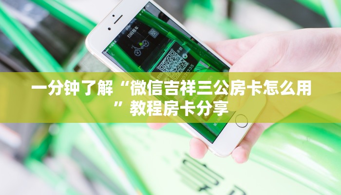 一分钟了解“微信吉祥三公房卡怎么用”教程房卡分享