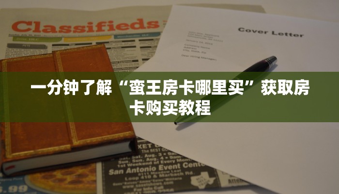 一分钟了解“蛮王房卡哪里买”获取房卡购买教程