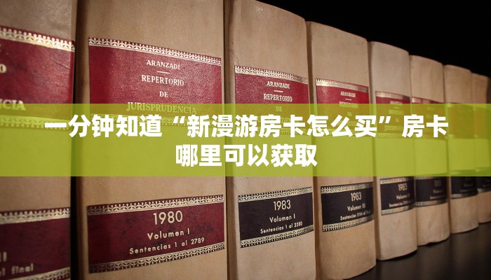 一分钟知道“新漫游房卡怎么买”房卡哪里可以获取
