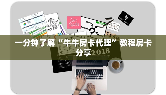 一分钟了解“牛牛房卡代理”教程房卡分享 一分钟了解“牛牛房卡代理”教程房卡分享