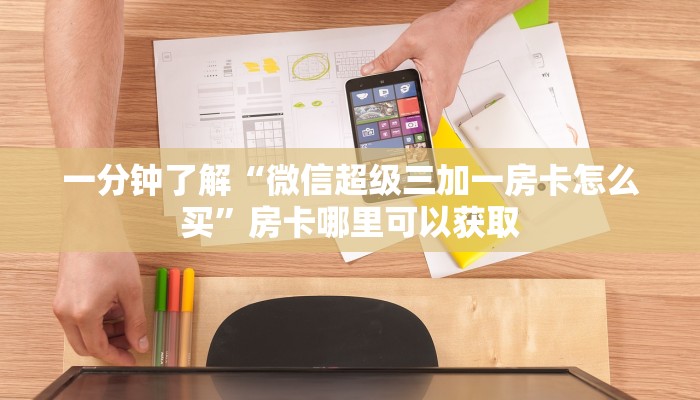 一分钟了解“微信超级三加一房卡怎么买”房卡哪里可以获取