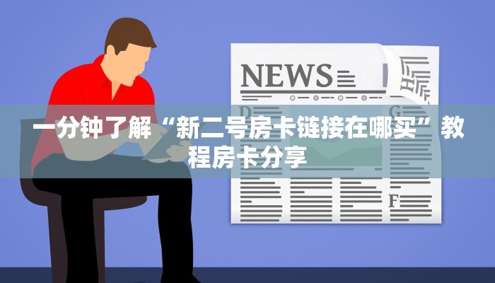 一分钟了解“新二号房卡链接在哪买”教程房卡分享 一分钟了解“新二号房卡链接在哪买”教程房卡分享