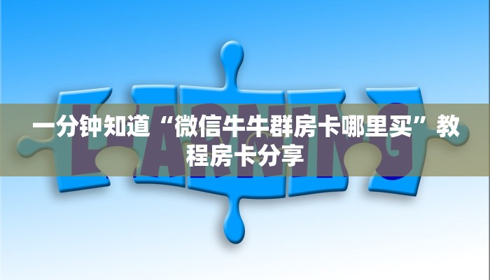 玩家攻略“微信链接炸金花房卡在哪里买”房卡购买教程方法