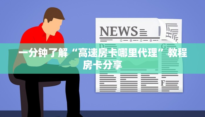 一分钟了解“高速房卡哪里代理”教程房卡分享