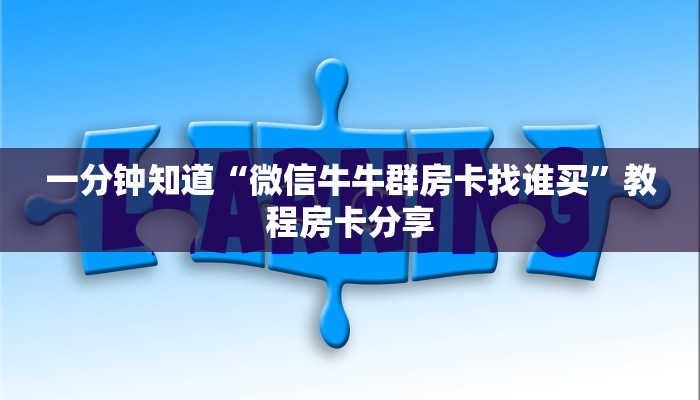 一分钟讲解“珊瑚互娱怎么买房卡”详细获取房卡方式