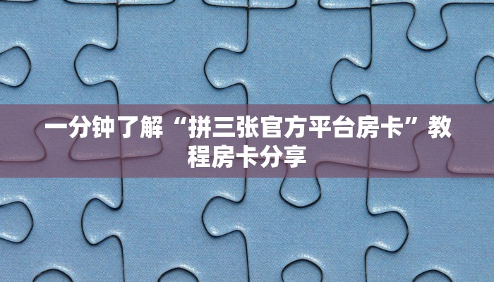 玩家攻略“微信牛牛房间房卡链接在哪里买”房卡购买教程方法