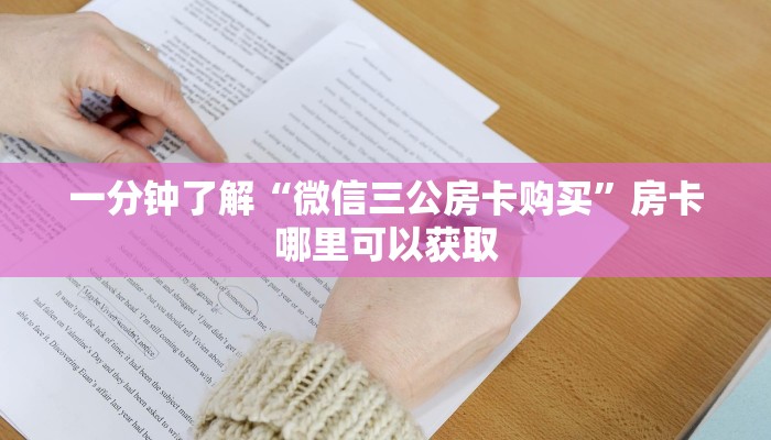 一分钟了解“微信三公房卡购买”房卡哪里可以获取