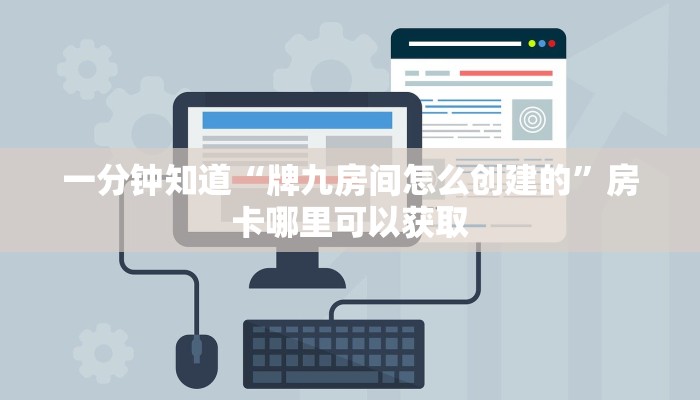 一分钟知道“牌九房间怎么创建的”房卡哪里可以获取