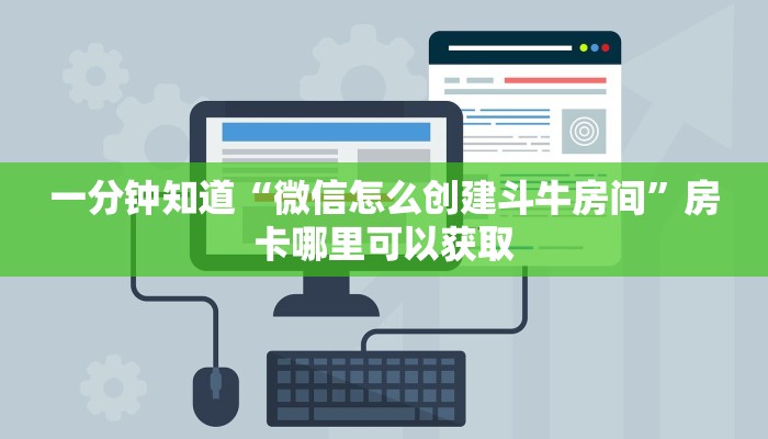一分钟知道“微信怎么创建斗牛房间”房卡哪里可以获取