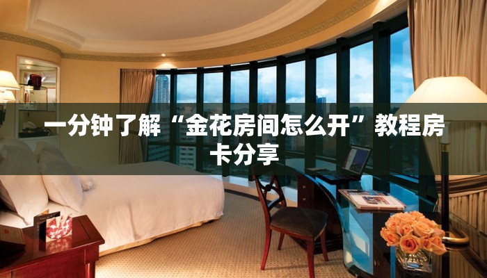 一分钟了解“金花房间怎么开”教程房卡分享 一分钟了解“金花房间怎么开”教程房卡分享