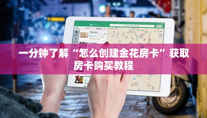 一分钟了解“怎么创建金花房卡”获取房卡购买教程 一分钟了解“怎么创建金花房卡”获取房卡购买教程