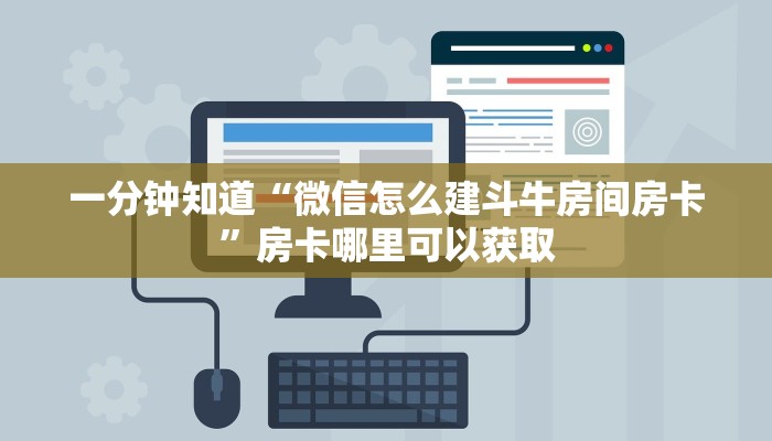 一分钟知道“微信怎么建斗牛房间房卡”房卡哪里可以获取