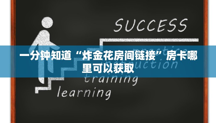 一分钟知道“炸金花房间链接”房卡哪里可以获取