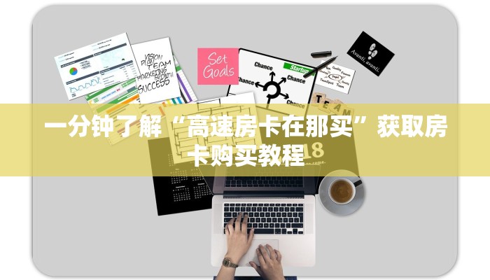 一分钟了解“高速房卡在那买”获取房卡购买教程 一分钟了解“高速房卡在那买”获取房卡购买教程