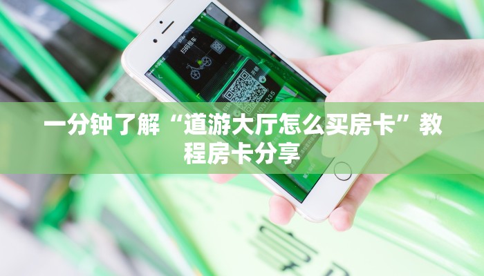 一分钟了解“道游大厅怎么买房卡”教程房卡分享