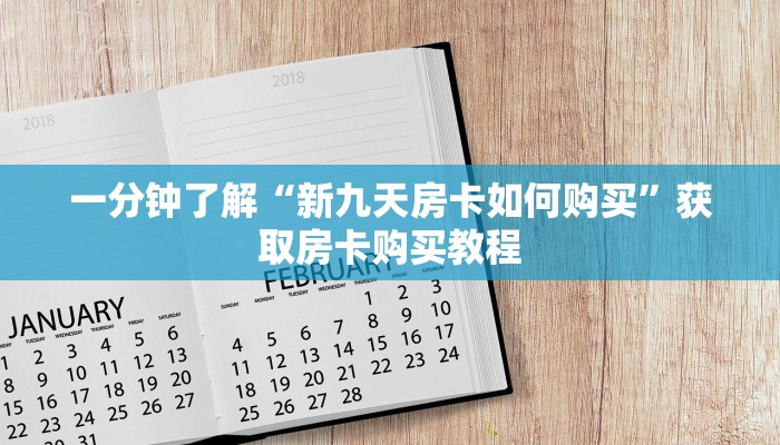 一分钟了解“新九天房卡如何购买”获取房卡购买教程