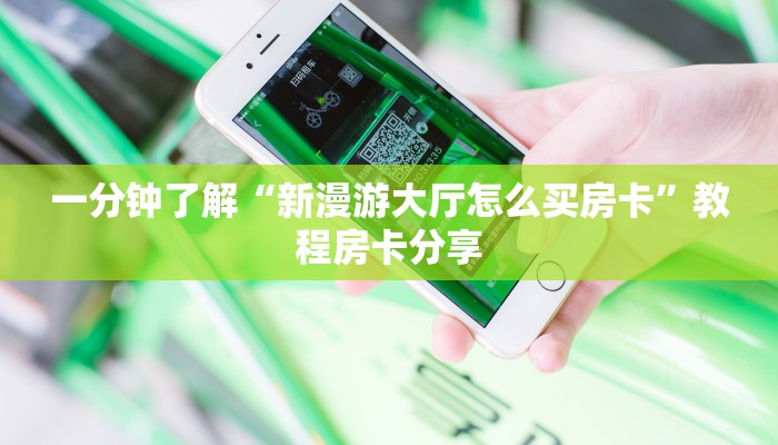 一分钟了解“新漫游大厅怎么买房卡”教程房卡分享