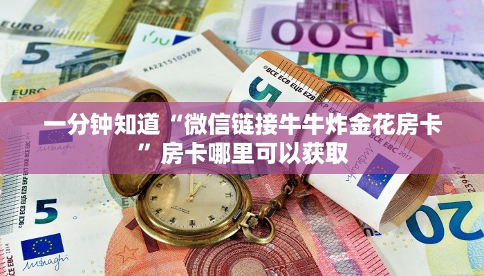 一分钟知道“微信链接牛牛炸金花房卡”房卡哪里可以获取 一分钟知道“微信链接牛牛炸金花房卡”房卡哪里可以获取