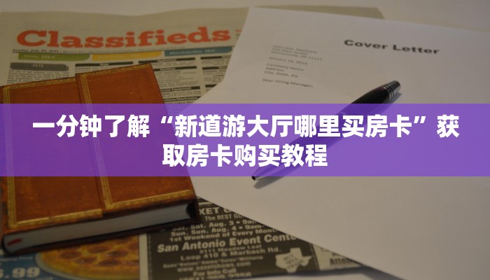 一分钟了解“新道游大厅哪里买房卡”获取房卡购买教程