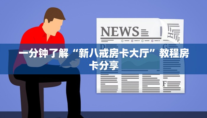 一分钟了解“新八戒房卡大厅”教程房卡分享