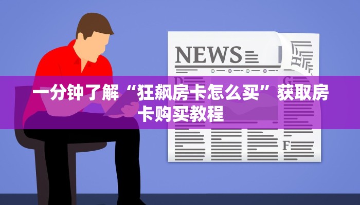 一分钟了解“微信拼三张牛牛房间卡”获取房卡方式方法