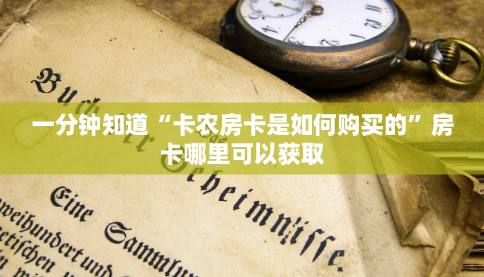 一分钟讲解“微信炸金花房卡链接怎么弄”详细获取房卡方式 一分钟讲解“微信炸金花房卡链接怎么弄”详细获取房卡方式