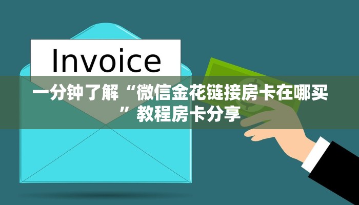 一分钟了解“微信金花链接房卡在哪买”教程房卡分享