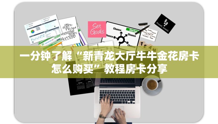 玩家攻略“新天道房卡怎么弄”房卡购买教程方法