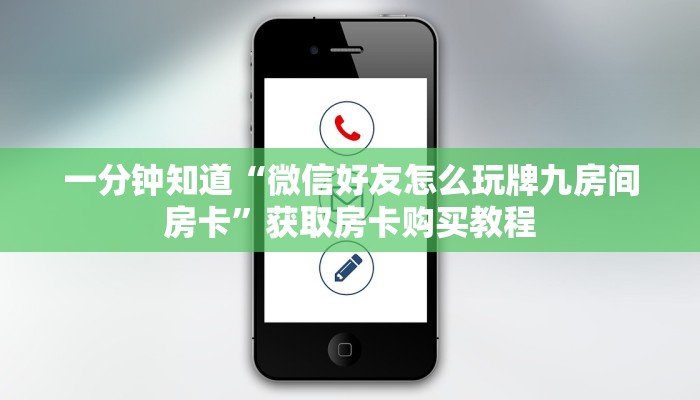 玩家攻略“微信群炸金花房卡哪里充值”房卡购买教程方法