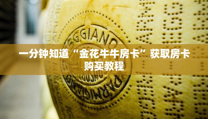 一分钟知道“金花牛牛房卡”获取房卡购买教程 一分钟知道“金花牛牛房卡”获取房卡购买教程