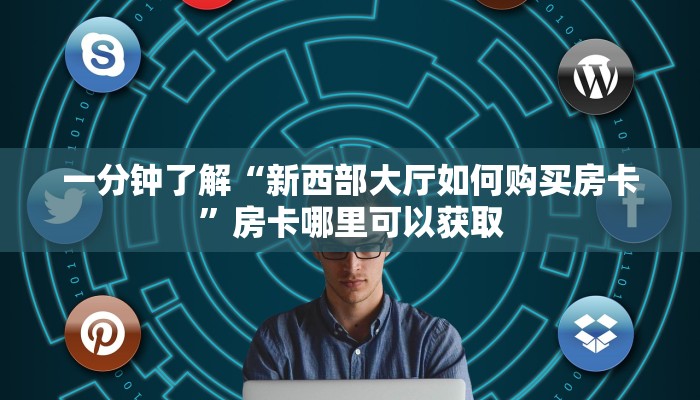 一分钟讲解“微信牛牛金花群”房卡购买教程方法