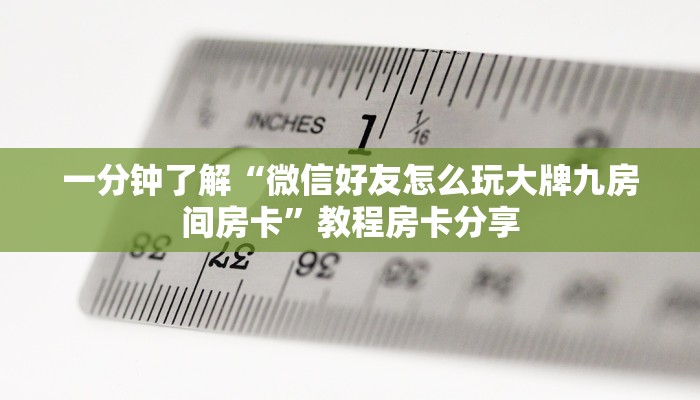 一分钟了解“微信炸金花链接房卡找谁买”详细获取房卡方式 一分钟了解“微信炸金花链接房卡找谁买”详细获取房卡方式