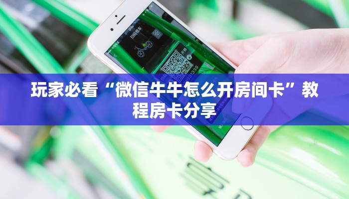 玩家攻略“炸金花房间在哪创建”详细获取房卡方式