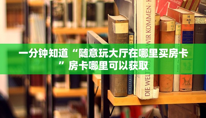 一分钟讲解“牛牛房间卡如何充值”详细获取房卡方式