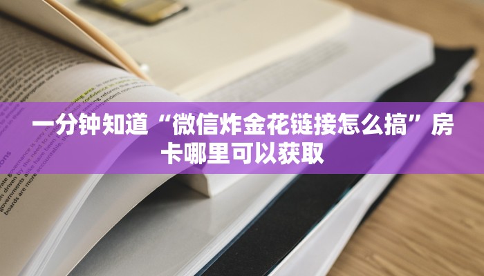 玩家攻略“新九天大厅牛牛房卡”详细获取房卡方式