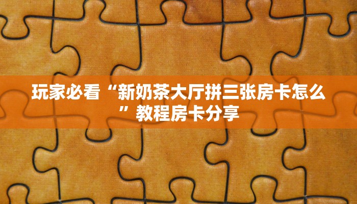 玩家攻略“斗牛房卡链接哪里买”详细获取房卡方式