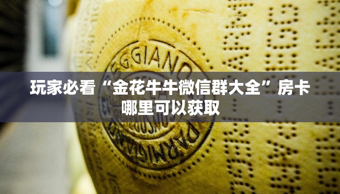 玩家攻略“新二号牛牛金花房卡在哪买”详细获取房卡方式