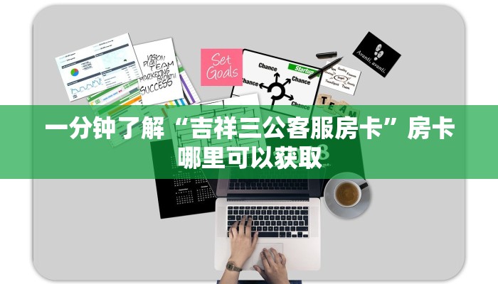 一分钟讲解“乐酷副厅牛牛房卡”获取房卡方式方法